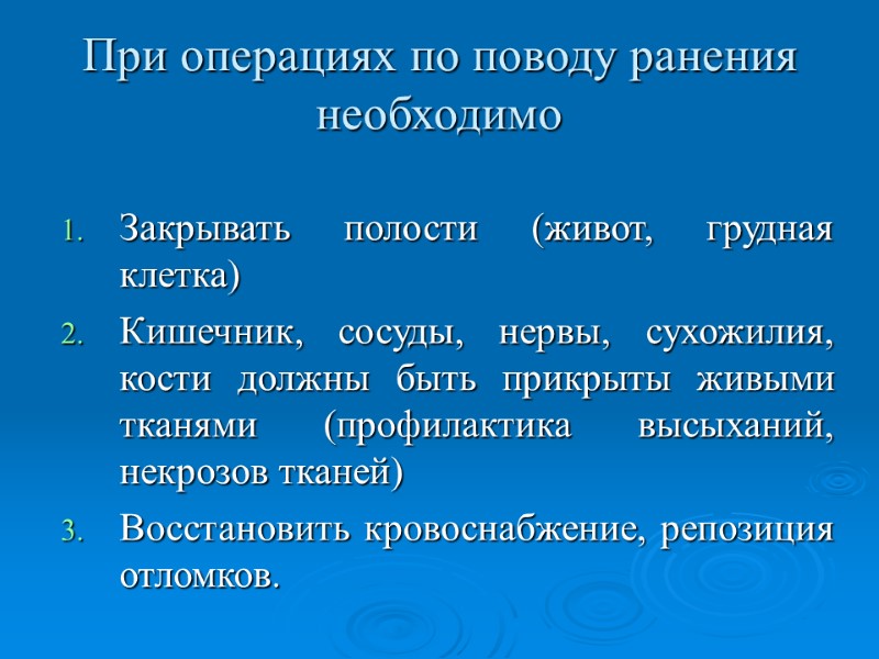 При операциях по поводу ранения необходимо Закрывать полости (живот, грудная клетка) Кишечник, сосуды, нервы,